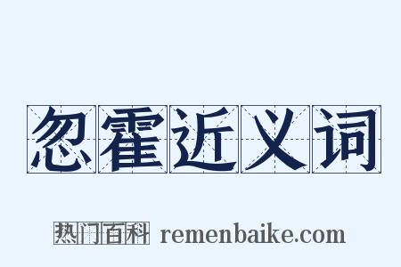 忽霍近义词是什么意思的图片